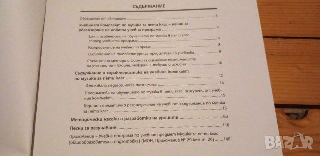 Книга за учителя по Музика за 5. Клас изд. Булвест , снимка 2 - Учебници, учебни тетрадки - 31672959