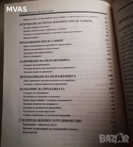 Продажбата е лесно нещо Явор Янкулов, снимка 3 - Специализирана литература - 47132652