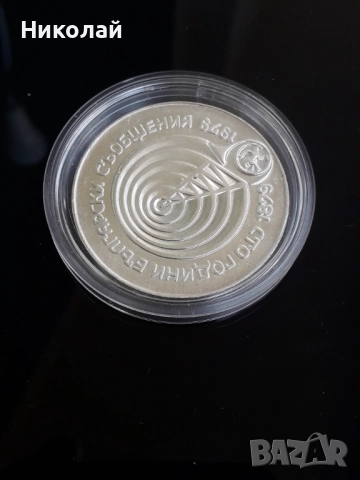 нециркулирала сребърна соц монета от 5 лева 1979г. - "100 години български съобщения", снимка 3 - Нумизматика и бонистика - 52008100