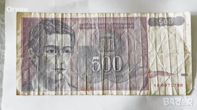  500 динара 1992 Югославия, снимка 1