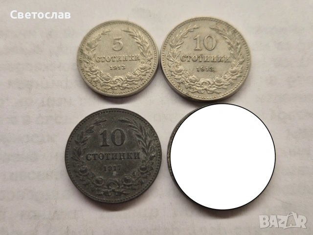 Лот стари български монети от 1913 г. и 1917 г.