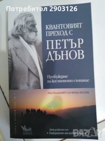 Квантовият преход с Петър Дънов, снимка 1 - Специализирана литература - 48651755