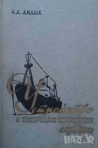 Устройство и техническая эксплуатация судна А. Д. Дидык