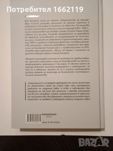 Иван Костов Свидетелства за прехода, снимка 2 - Специализирана литература - 53265875