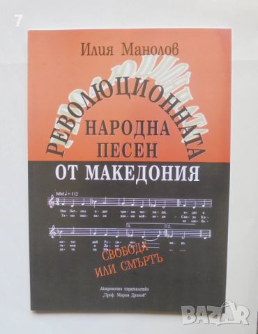 Книга Революционната народна песен от Македония Том 2 Илия Манолов 2003 г.