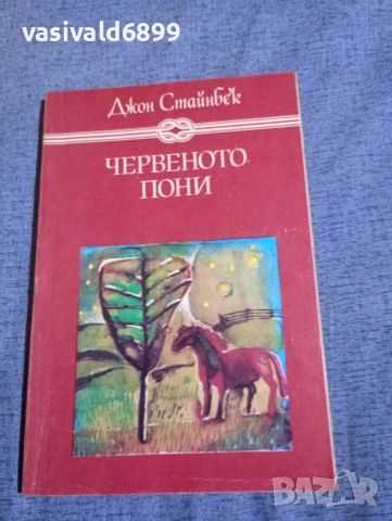 Джон Стайнбек - Червеното пони 