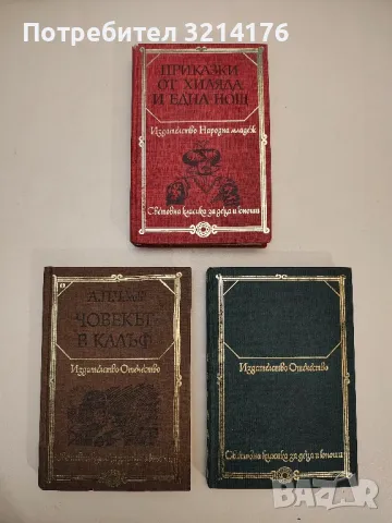 Човекът в калъф - Антон П. Чехов, снимка 1 - Художествена литература - 49099038