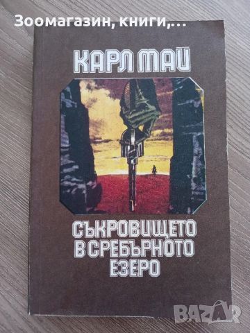 Съкровището на сребърното езеро - Карл Май, снимка 1 - Художествена литература - 45248886