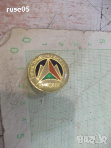 Значка "Туристическо дружество *Витоша*"