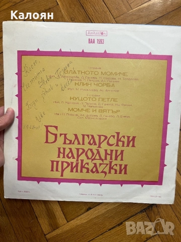 Грамофонна плоча Български народни приказки , снимка 3 - Грамофонни плочи - 51823093