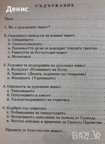 Духовният Живот На Православния Християнин - Архимандрит Серафим, снимка 2 - Специализирана литература - 40568622