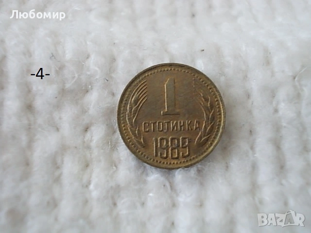 Стари монети 1 стотинка разни - списък, снимка 4 - Нумизматика и бонистика - 54135565