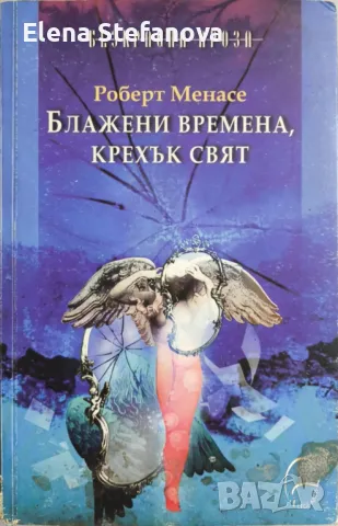 Блажени времена, крехък свят - Роберт Менасе, снимка 1 - Художествена литература - 47968846