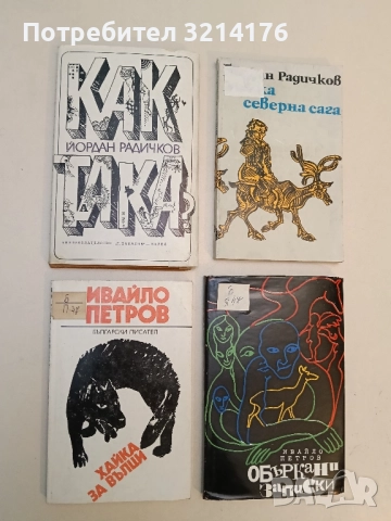 Хайка за вълци - Ивайло Петров