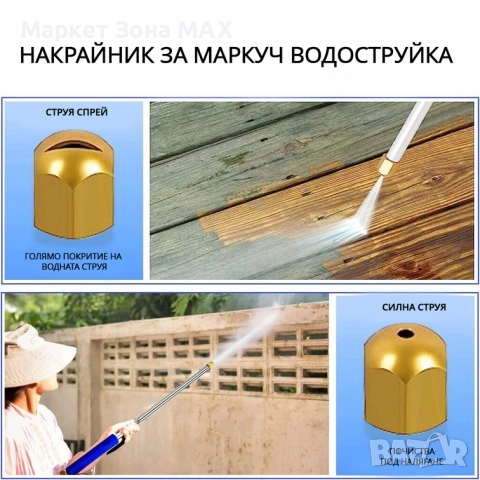 Накрайник за Маркуч Водоструйка, снимка 3 - Други стоки за дома - 52851122