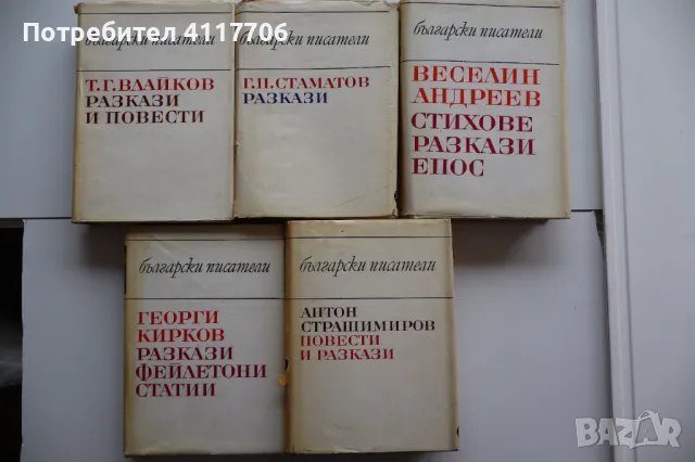 Български писател - колекция книги , снимка 1 - Художествена литература - 46899019