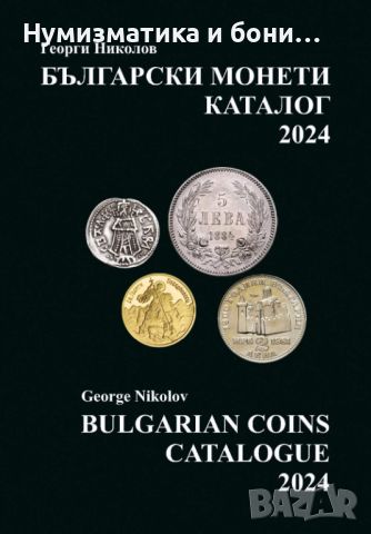 Последното издание на каталога за всички Български монети 1880 -2024 г., снимка 1 - Нумизматика и бонистика - 46085301