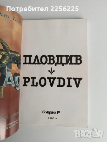 Пловдив - Пътеводител, снимка 10 - Енциклопедии, справочници - 53711840