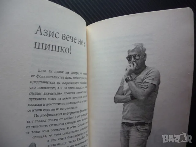 Яж и слабей! Миа Ризова Азис Стефан Данаилов Рени отслабване полезно, снимка 3 - Други - 50076888