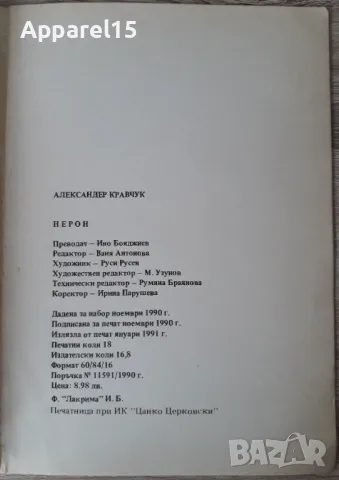 Александер Кравчук - Нерон, снимка 6 - Художествена литература - 48352325