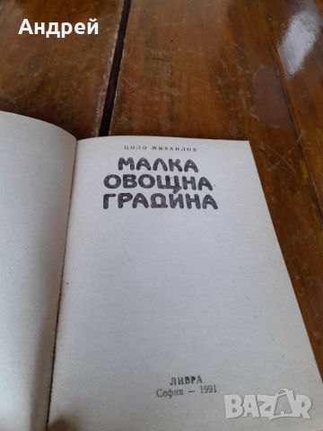 Книга Малка Овощна Градина, снимка 2 - Специализирана литература - 45807912