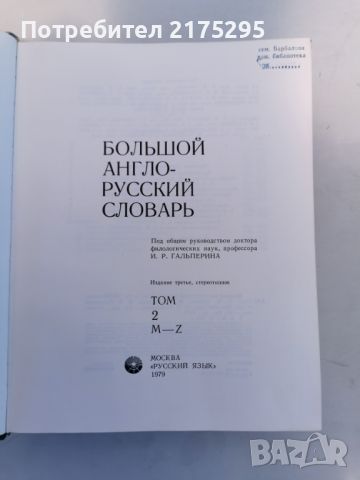  РУСКО- АНГЛИЙСКИ РЕЧНИК-70 000 ДУМИ-ТОМ2-M-Z;1983Г., снимка 3 - Чуждоезиково обучение, речници - 46220507