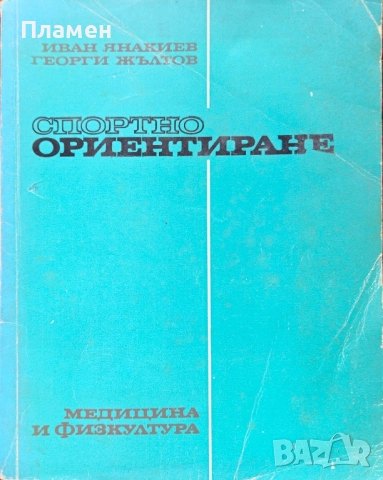 Спортно ориентиране Иван Янакиев, Георги Жълтов 