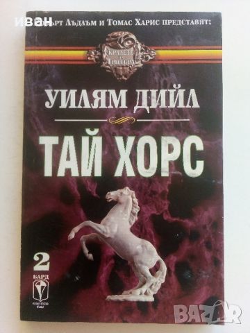 Тай Хорс - Уилям Дийл - 1994г., снимка 1 - Художествена литература - 46697252