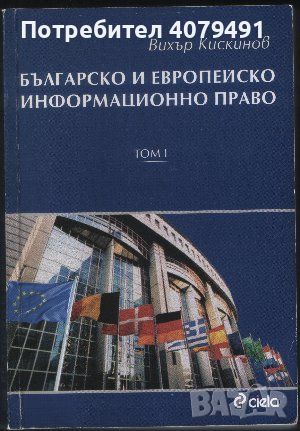 Българско и европейско информационно право. Том 1 - Вихър Кискинов, снимка 1 - Специализирана литература - 45977273