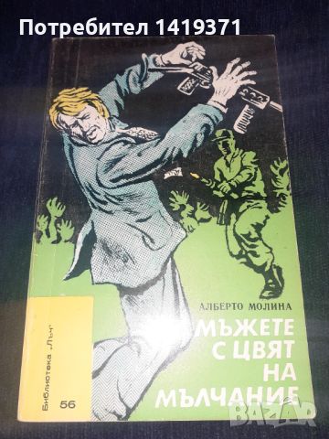 Мъжете с цвят на мълчание - Алберто Молина, снимка 1 - Художествена литература - 45566030