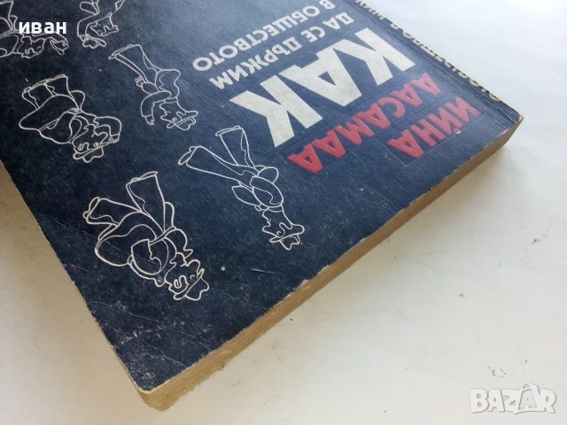Как да се държим в обществото - Ийна Аасамаа - 1981г., снимка 7 - Други - 51205800
