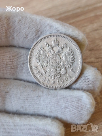 1 рубла 1901 година Русия 