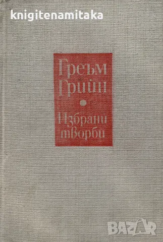 Избрани творби в два тома. Том 2: Безнадежден случай; Пътешествие с леля ми; Почетния консул, снимка 1 - Художествена литература - 48967776