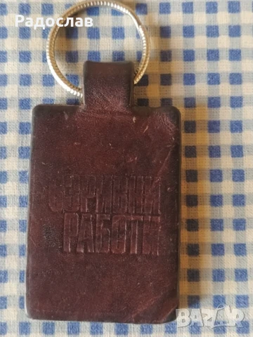 стар кожен ключодържател " Взривни работи", снимка 2 - Други - 50842022