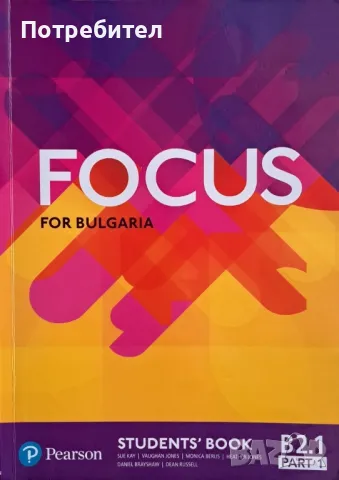 Продавам учебник по английски език Focus for Bulgaria ниво B2.1 part 1., снимка 1 - Учебници, учебни тетрадки - 47239265