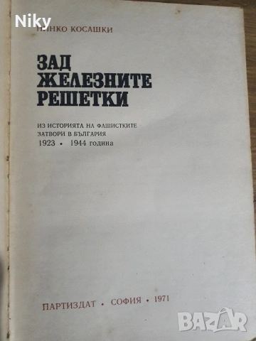 Нинко Косашки-Зад железните решетки , снимка 2 - Художествена литература - 53107154