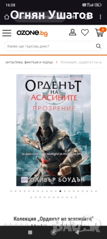 ТЪРСЯ тези книги от Орденът на Асасините, снимка 5 - Художествена литература - 53621128