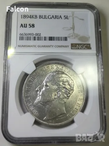 5 лева Княжество България 1894 -AU 58 NGC, снимка 1 - Нумизматика и бонистика - 47092156