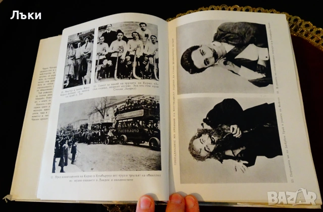 Моята автобиография,Чарлз Чаплин. , снимка 3 - Художествена литература - 53204382