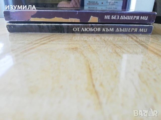 Не без дъщеря ми / От любов към дъщеря ми  - Бети Махмуди, снимка 2 - Художествена литература - 40169280