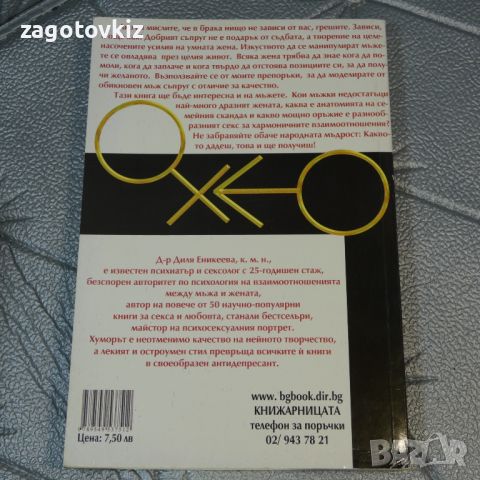 Как да превъзпитаме мъжа си д-р Диля Еникеева, снимка 2 - Други - 46290292