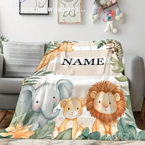 Персонализирано одеало  с принт Джунгла, снимка 2 - Спални чували за бебета и деца - 52587545