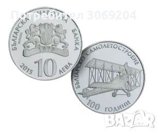 10 лева 2015 100 години българско самолетостроене, снимка 1 - Нумизматика и бонистика - 47249900