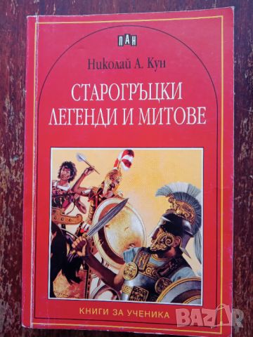 Книга,,Старогръцки митове и легенди,,Николай Кун,ПАН,Нова., снимка 1 - Художествена литература - 45974543