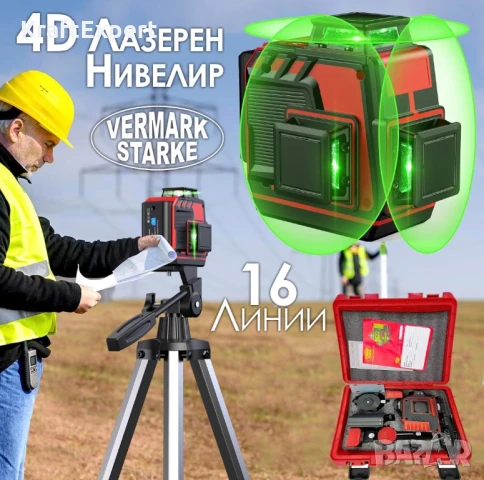 Лазерен нивелир 4D с 16 линии – Самонивелиращ се, зелен лазер, пълен комплект