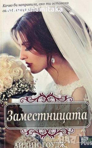 Заместницата - Айлин Гоудж, снимка 1 - Художествена литература - 46771598