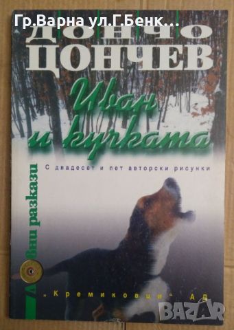 Иван и кучката Ловни разкази  Дончо Цончев, снимка 1 - Художествена литература - 45835269
