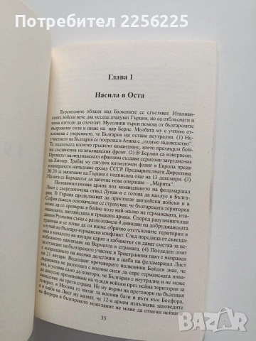 България - военния трофей на Сталин, снимка 2 - Художествена литература - 53922471