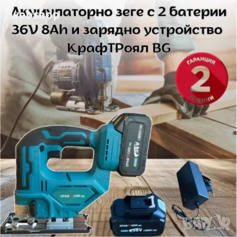 Акумулаторно зеге с 2 батерии 36V 8Ah и зарядно устройство КрафТРоял BG, снимка 1