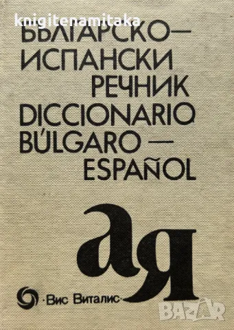 Българско-испански речник / Diccionario Bulgaro-Español - Б. Боюклиева, снимка 1 - Чуждоезиково обучение, речници - 49210464